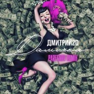 Дмитрий2D - Дамочка