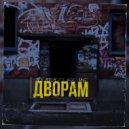 PREMIUM CLASS, ЧБ - Дворам
