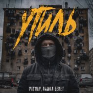 РАГНАР, Пашка Бекет - Утиль