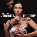 LERA GREX - Любить тишину (Original Mix)
