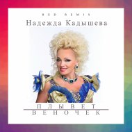 Золотое кольцо и Надежда Кадышева - Плывет веночек