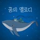 꿈의 멜로디 - 신나는 회전목마 (Original Mix)