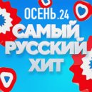 T o l l - РУССКИЙ ХИТ " ОСЕНЬ 24