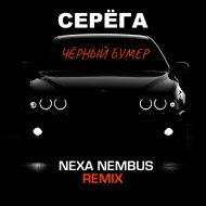 Серёга - Чёрный бумер