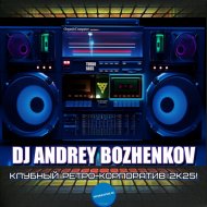 Dj Andrey Bozhenkov - Клубный Ретро-Корпоратив 2k25! (Pt.09)