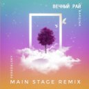Peredelsky, Bardina - Вечный рай