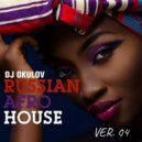 OKULOV - Russian Afro House ver. 04 ()