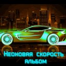 Wild Beast - Неограниченный 2 (Original Mix)