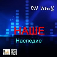 Dvj Vetroff - НАШЕ.Наследие #26